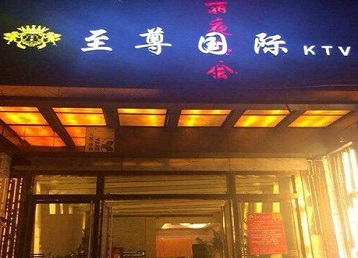 直辖县级行政区划哪个KTV少爷男模妹子服务好-至尊国际KTV消费价格服务点评