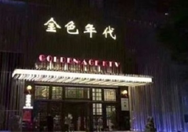 直辖县级行政区划KTV陪唱男公关哪家最便宜-金色年代KTV便宜消费点评